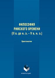 Философия римского времени (I в. до н. э. – V в. н. э.) : хрестоматия.  Хрестоматия ISBN 978-5-9765-3108-6