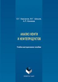 Анализ нефти и нефтепродуктов ISBN 978-5-9765-3126-0
