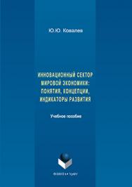 Инновационный сектор мировой экономики: понятия, кон- цепции, индикаторы развития.  Учебное пособие ISBN 978-5-9765-3132-1