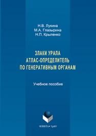 Злаки урала: атлас-определитель по генеративным органам.  Учебное пособие ISBN 978-5-9765-3157-4