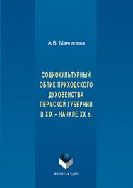 Социокультурный облик приходского духовенства пермской губернии в XIX — начале XX в.  Монография ISBN 978-5-9765-3164-2