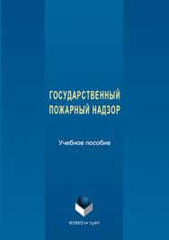 Государственный пожарный надзор  :.  Учебное пособие ISBN 978-5-9765-3165-9