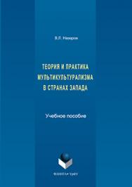 Теория и практика мультикультурализма в странах Запада.  Учебное пособие ISBN 978-5-9765-3180-2