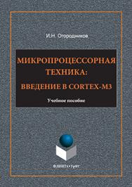 Микропроцессорная техника: введение в Cortex-M3.  Учебное пособие ISBN 978-5-9765-3194-9