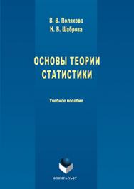 Основы теории статистики.  Учебное пособие ISBN 978-5-9765-3219-9