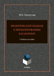 Практический подход к проектированию баз данных: учебное пособие. — 2-е изд., стер. ISBN 978-5-9765-3694-4
