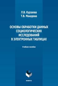 Основы обработки данных социологических исследований в электронных таблицах: учебно е пособие. — 2-е изд., стер. ISBN 978-5-9765-3740-8