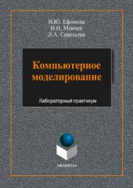 Компьютерное моделирование: учебное пособие. — 3-е изд., стер. ISBN 978-5-9765-3788-0