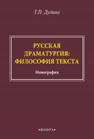 Русская драматургия: философия текста: монография. - 2-е изд., стер. ISBN 978-5-9765-4831-2