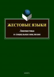 Жестовые языки: Лингвистика и социальная инклюзия: монография ISBN 978-5-9765-4836-7