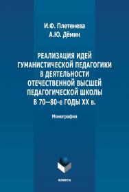 Реализация идей гуманистической педагогики в деятельности отечественной высшей педагогической школы в 70-80-е годы ХХ в.: монография. – 3-е изд., стер. ISBN 978-5-9765-4885-5