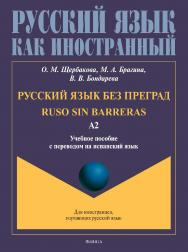 Русский язык без преград = Ruso sin barreras: учебное пособие с переводом на испанский язык. Уровень А2. - (Русский язык как иностранный.) ISBN 978-5-9765-4947-0
