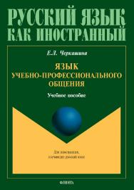 Язык учебно-профессионального общения: учебное пособие для иностранных студентов магистратуры архитектурных и строительных специальностей ISBN 978-5-9765-4961-6