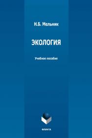 Экология: учебное пособие  - 2-е изд., стер. ISBN 978-5-9765-5011-7