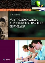 Развитие профильного и предпрофессионального образования ISBN 978-5-9765-5078-0