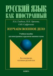 Русский язык как иностранный. Изучаем военное дело: учебное пособие для иностранных курсантов военных вузов / ISBN 978-5-9765-5367-5