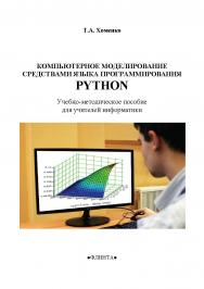 Компьютерное моделирование средствами языка программирования PYTHON : учеб.-метод. пособие для учителей информатики ISBN 978-5-9765-5491-7