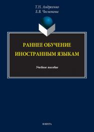 Раннее обучение иностранным языкам : учеб. пособие. — 3-е изд., стер. ISBN 978-5-9765-5693-5
