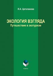 Экология взгляда: путешествие в экотуризм : монография ISBN 978-5-9765-5772-7
