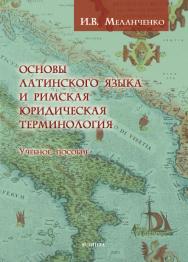 Основы латинского языка и римская юридическая терминология : учеб. пособие ISBN 978-5-9765-5795-6