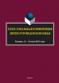 XXXIX Зональная конференция литературоведов Поволжья : сборник материалов ISBN 978-5-9765-5819-9