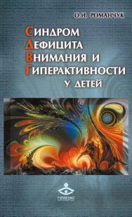 Синдром дефицита внимания и гиперактивности у детей [Электронный ресурс] : Практическое руководство / пер. с укр. А. Секунда. — 2-е изд. (эл.) ISBN 978-5-98563-411-2