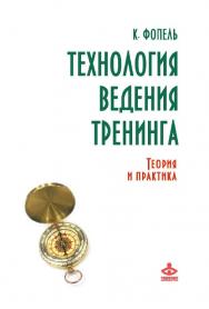 Технология ведения тренинга: теория и практика [Электронный ресурс] / пер. с нем. М. Поляковой. — 2-е изд. (эл.). ISBN 978-5-98563-430-3