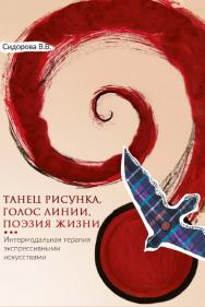 Танец рисунка, голос линии, поэзия жизни. Интермодальная терапия экспрессивными искусствами. — Эл. изд. ISBN 978-5-98563-612-3