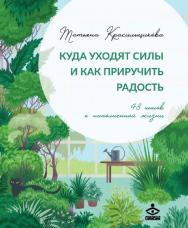 Куда уходят силы и как приручить радость. 48 шагов к наполненной жизни. — Эл. изд. ISBN 978-5-98563-635-2