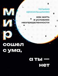 Мир сошел с ума, а ты — нет. Как жить в условиях неопределенности. — Эл. изд. ISBN 978-5-98563-689-5