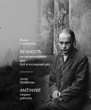 Вечность на окраине рынка, или Всё в последний раз / избранные стихотворения в переводах Георгия Ефремова ISBN 978-5-98604-710-2