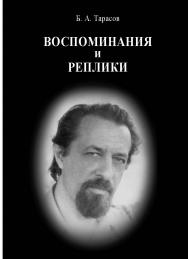 Воспоминания и реплики ISBN 978-5-98604-847-5