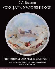 Создать художников ISBN 978-5-98604-898-7