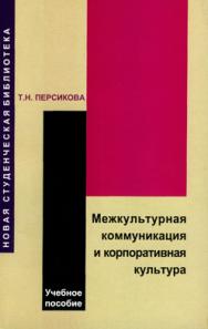 Межкультурная коммуникация и корпоративная культура: учебное пособие ISBN 978-5-98704-127-9