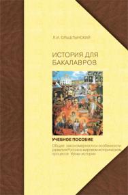 Курс истории для бакалавров. Общие закономерности и особенности развития России в мировом историческом процессе. Уроки истории: учебное пособие ISBN 978-5-98704-510-7
