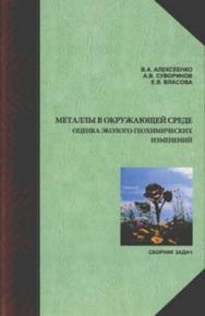 Металлы в окружающей среде: оценка эколого-геохимических изменений: сборник задач ISBN 978-5-98704-574-9