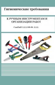 Гигиенические требования к ручным инструментам и организации работ ISBN 978-5-989-232-2