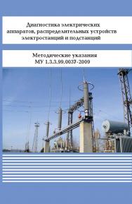 Диагностика электрических аппаратов, распределительных устройств электростанций и подстанций ISBN 978-5-98908-264-3