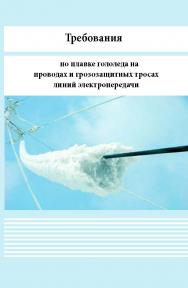 Требования по плавке гололеда на проводах и грозозащитных тросах линий электропередачи ISBN 978-5-98908-523-1