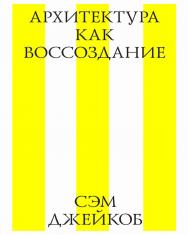 Архитектура как воссоздание / пер. с англ. О. Якименко — 3-е изд. (эл.) ISBN 978-5-9903723-1-3