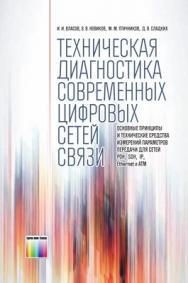 Техническая диагностика современных цифровых сетей связи. Основные принципы и технические средства измерений параметров передачи для сетей PDH, SDH, IP, Ethernet и ATM ISBN 978-5-9912-0195-7
