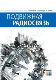 Подвижная радиосвязь ISBN 978-5-9912-0250-3