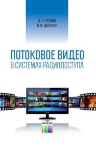 Потоковое видео в системах радиодоступа ISBN 978-5-9912-0303-6