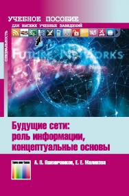 Будущие сети: роль информации, концептуальные основы. Учебное пособие для вузов ISBN 978-5-9912-0965-6