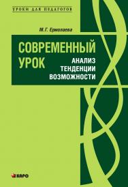Современный урок: анализ, тенденции, возможности: Учебно-методическое пособие ISBN 978-5-9925-0229-9