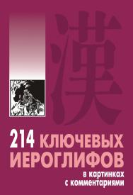 214 ключевых иероглифов в картинках с комментариями ISBN 978-5-9925-0262-6