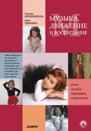Музыка, движение и воспитание ISBN 978-5-9925-0695-2