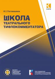 Школа театрального тифлокомментатора: методическое пособие ISBN 978-5-9925-1557-2