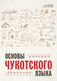 Основы чукотского языка. Занимательное пособие для лингвофанатов ISBN 978-5-9925-1586-2