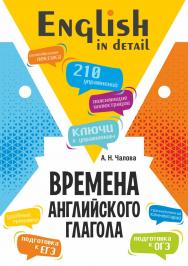 Времена английского глагола. 210 упражнений с ключами ISBN 978-5-9925-1596-1